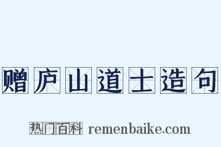 赠庐山道士造句是什么意思的图片